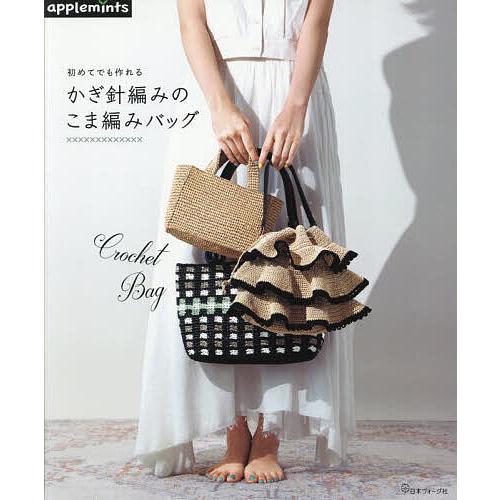 初めてでも作れるかぎ針編みのこま編みバッグ の商品画像