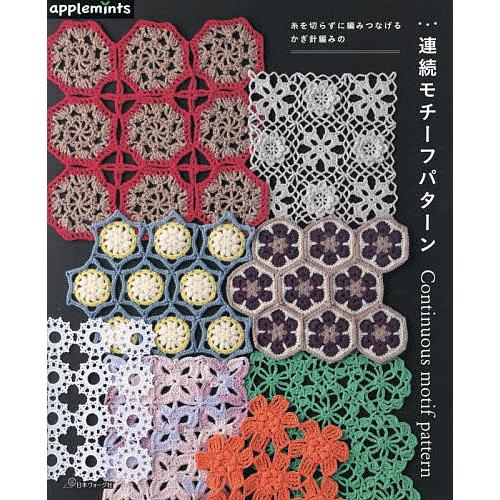 糸を切らずに編みつなげるかぎ針編みの連続モチーフパターン : bookfan