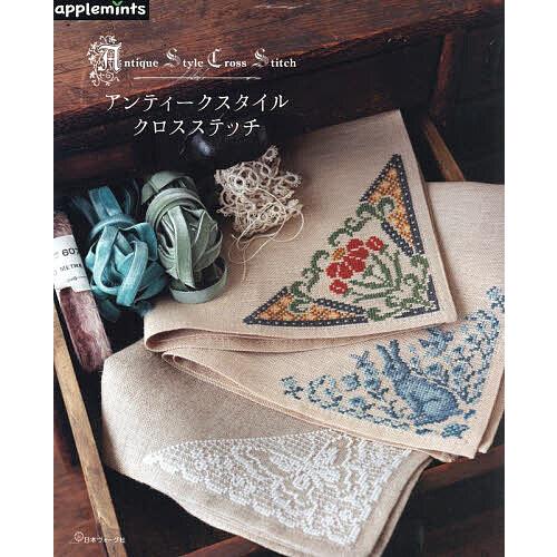 アンティークスタイルクロスステッチ : bookfanプレミアム - 通販