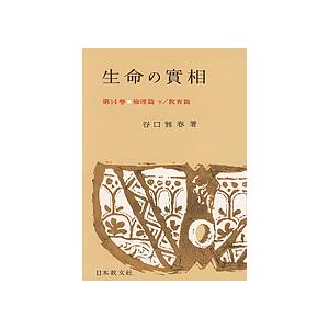 生命の実相 頭注版 第14巻/谷口雅春 : bookfanプレミアム - 通販