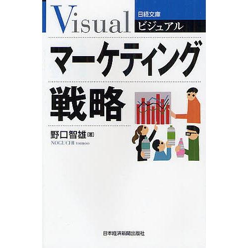 ビジュアルマーケティング戦略/野口智雄｜bookfan