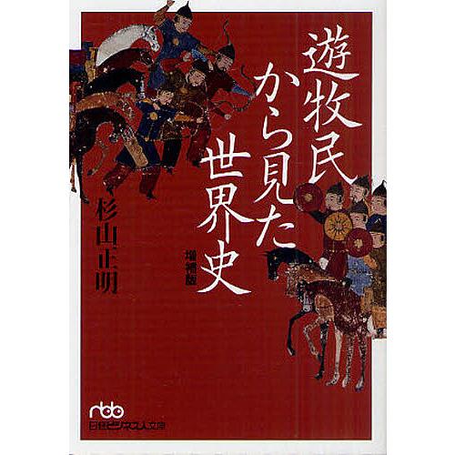 遊牧民から見た世界史/杉山正明 : bookfanプレミアム - 通販
