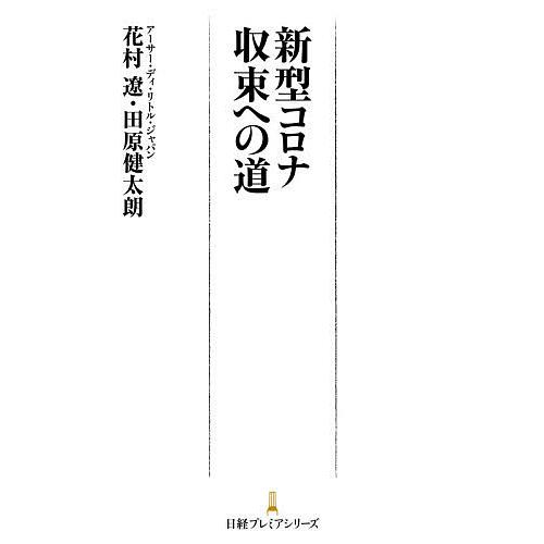 新型コロナ収束への道/花村遼/田原健太朗｜bookfan