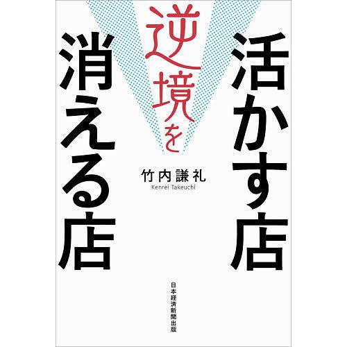 逆境を活かす店消える店/竹内謙礼｜bookfan