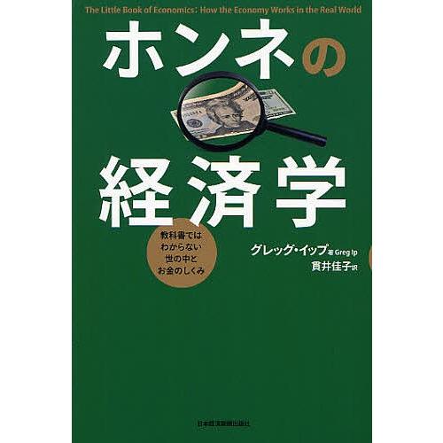 ホンネの経済学 教科書ではわからない世の中とお金のしくみ/グレッグ・イップ/貫井佳子｜bookfan