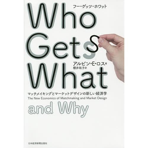 Who Gets What And Why マッチメイキングとマーケットデザインの新しい経済学 アルビン E ロス 櫻井祐子 Bk Bookfanプレミアム 通販 Yahoo ショッピング