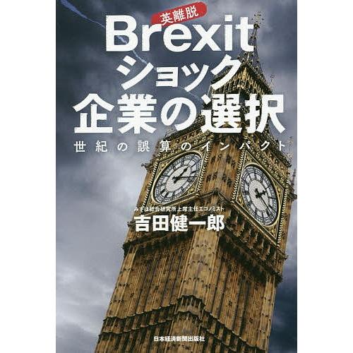 Brexitショック企業の選択 世紀の誤算のインパクト/吉田健一郎｜bookfan