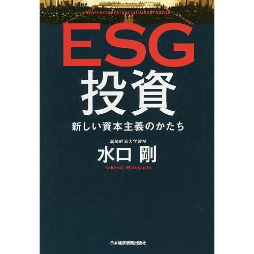 ESG投資 新しい資本主義のかたち/水口剛｜bookfan