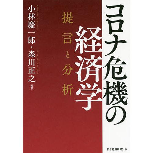 コロナ危機の経済学 提言と分析/小林慶一郎/森川正之｜bookfan