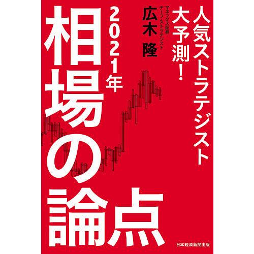 人気ストラテジスト大予測 2021年相場の論点 広木隆 Bk 4532358728 Bookfanプレミアム 通販 Yahoo ショッピング