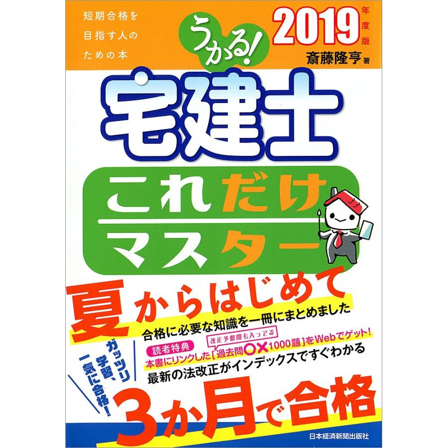 これだけ!!宅建・基本書 宅建受験者・不動産実務のパスポート 平成20