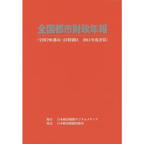 全国都市経済システム年報 2013年間決算 ビジネス、経済-財政学