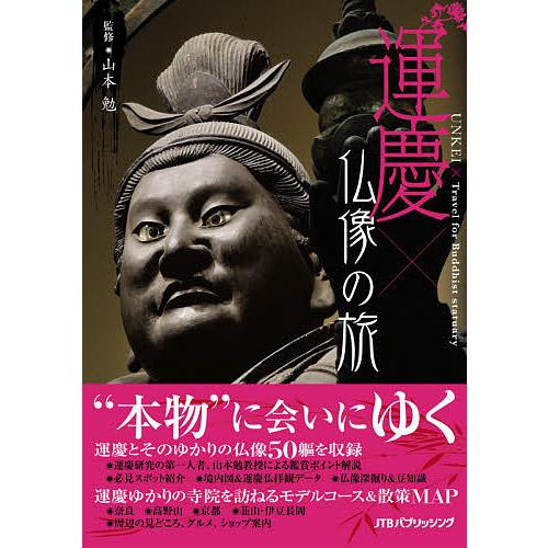運慶×(と)仏像の旅 天才仏師の技と魅力に出会う/山本勉/旅行 : bookfan