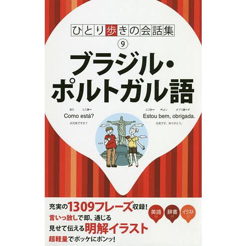 ブラジル・ポルトガル語/旅行｜bookfan