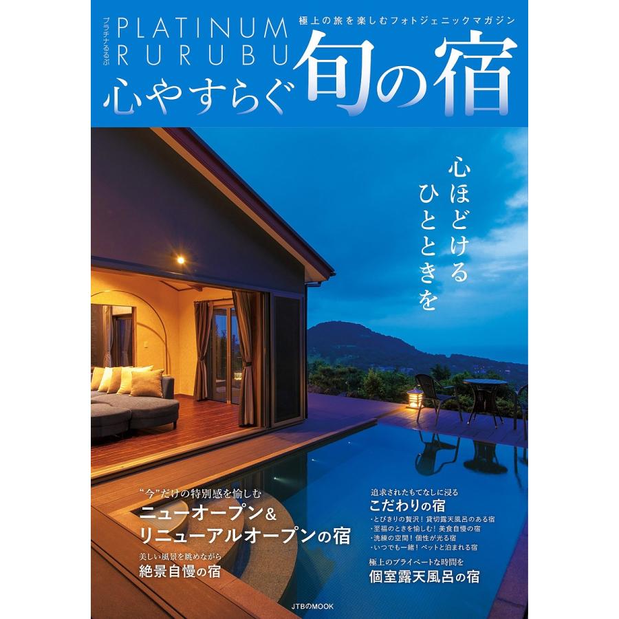 心やすらぐ旬の宿 心ほどけるひとときを 旅行 Bk Bookfanプレミアム 通販 Yahoo ショッピング