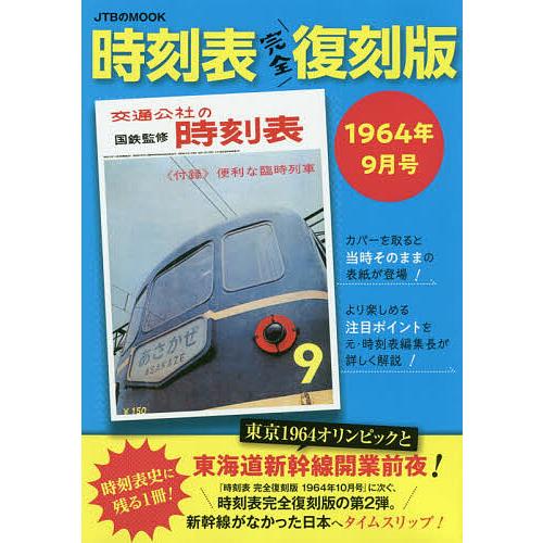 時刻表 1964年9月号 完全復刻版/旅行 : bookfanプレミアム - 通販