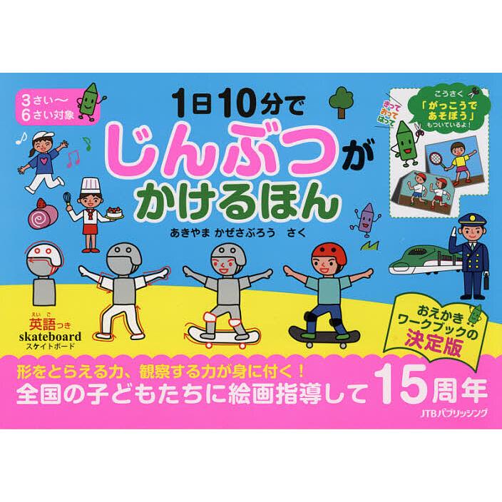 11冊セット 希少 あきやまかぜさぶろう 1日10分で まとめ売り 1日10分でじんぶつがかけるほん こうさく付/あきやまかぜさぶろう