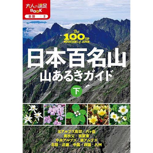日本百名山山あるきガイド 〔2024〕下 : bookfanプレミアム - 通販