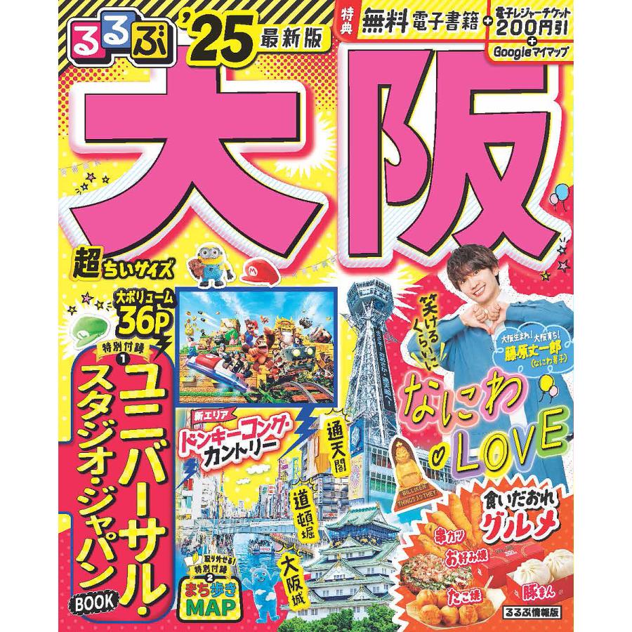 るるぶ大阪超ちいサイズ 