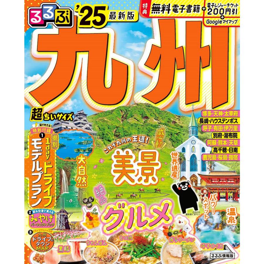 るるぶ九州超ちいサイズ '25/旅行 : bk-4533161103 : bookfan るるぶ九州超ちいサイズ '25/旅行 : bk-4533161103 : bookfan
