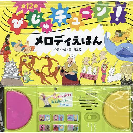 びじゅチューン!メロディえほん/子供/絵本 : bookfanプレミアム - 通販