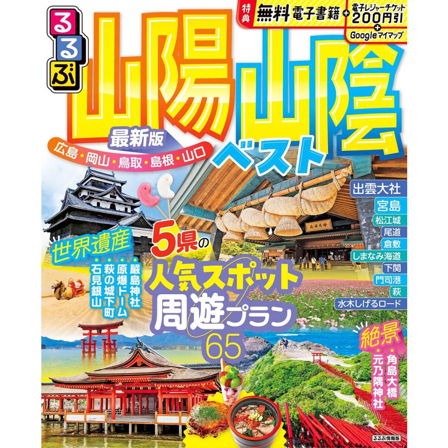 るるぶ山陽山陰ベスト 〔2024〕/旅行 : bookfanプレミアム - 通販