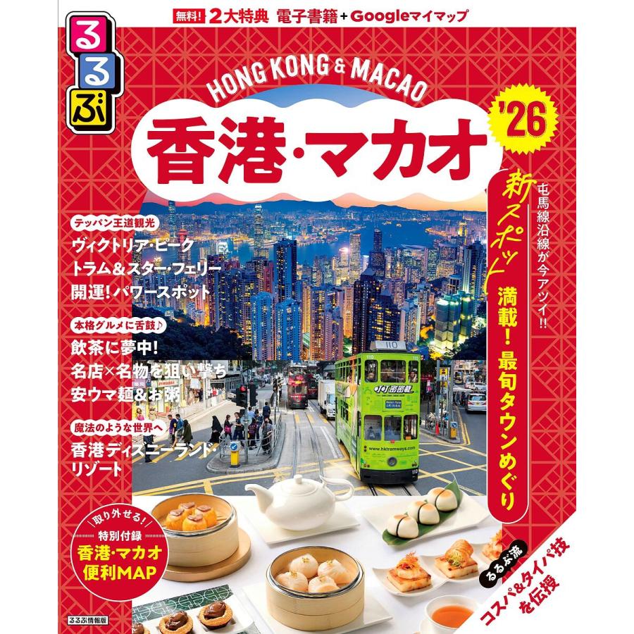 【希少・昭和レトロ】’90 香港・マカオ 旅行ガイド　JTBのるるぶ情報版 希少・昭和レトロ】'90 香港・マカオ 旅行ガイド JTBのるるぶ情報版