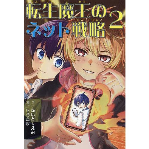 転生魔王のネット戦略 2/ないとーえみ/しらたま : bookfan