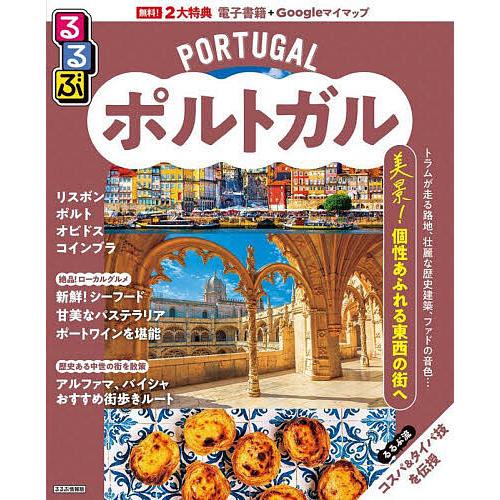 るるぶポルトガル 〔2025〕/旅行 : bookfanプレミアム - 通販 - Yahoo!ショッピング
