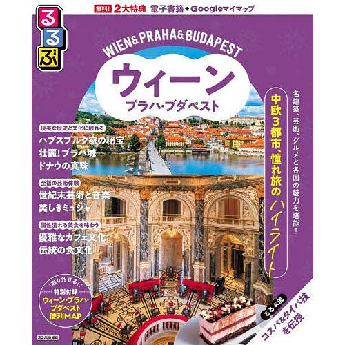 るるぶウィーン・プラハ・ブダペスト 〔2025〕/旅行 : bookfan