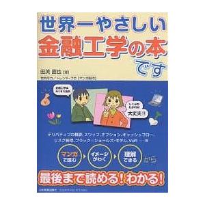 世界一やさしい金融工学の本です/田渕直也/竹内モカ/トレンド・プロ