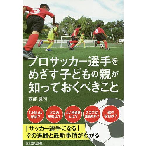 プロサッカー選手をめざす子どもの親が知っておくべきこと 西部謙司 Bk Bookfanプレミアム 通販 Yahoo ショッピング