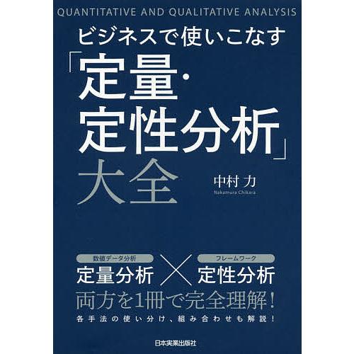 ビジネスで使いこなす 定量 定性分析 おすすめ 大全 中村力