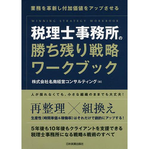 税理士事務所の勝ち残り戦略ワークブック 業務を革新し付加価値をアップさせる 名南経営コンサルティング Bk 4534056982 Bookfanプレミアム 通販 Yahoo ショッピング