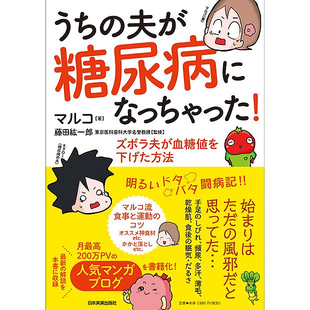 うちの夫が糖尿病になっちゃった ズボラ夫が血糖値を下げた方法 マルコ 藤田紘一郎 Bk Bookfanプレミアム 通販 Yahoo ショッピング