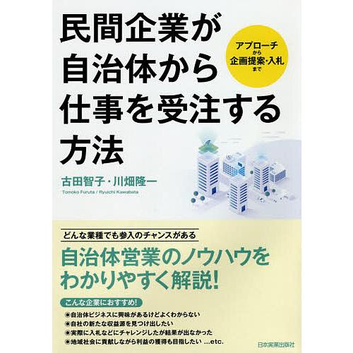 民間企業が自治体から仕事を受注する方法 アプローチから企画提案 入札まで 古田智子 川畑隆一 Bk 4534057652 Bookfanプレミアム 通販 Yahoo ショッピング