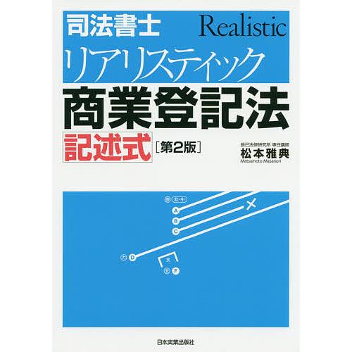 司法書士リアリスティック商業登記法記述式 松本雅典 Bk Bookfanプレミアム 通販 Yahoo ショッピング