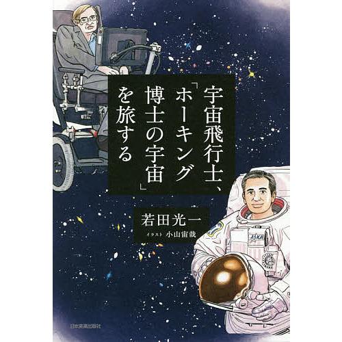 宇宙飛行士 ホーキング博士の宇宙 を旅する 若田光一 Bk 4534057989 Bookfanプレミアム 通販 Yahoo ショッピング