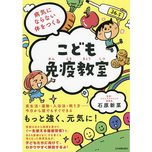 毎週末倍 倍 ストア参加 こども免疫教室 病気にならない体をつくる 石原新菜 参加日程はお店topで Bk Bookfanプレミアム 通販 Yahoo ショッピング