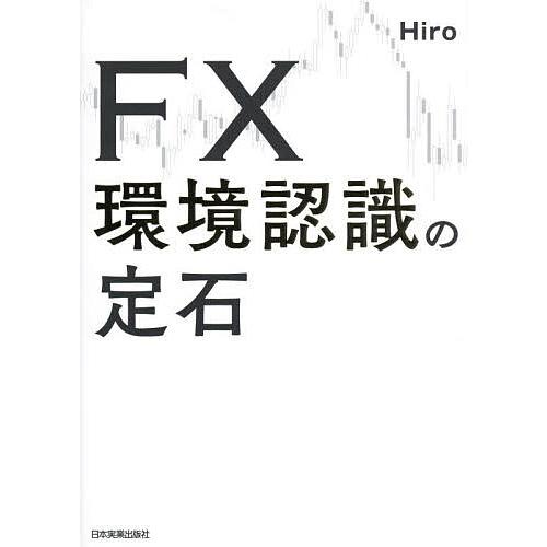 FX環境認識の定石/Hiro : bookfanプレミアム - 通販 - Yahoo!ショッピング