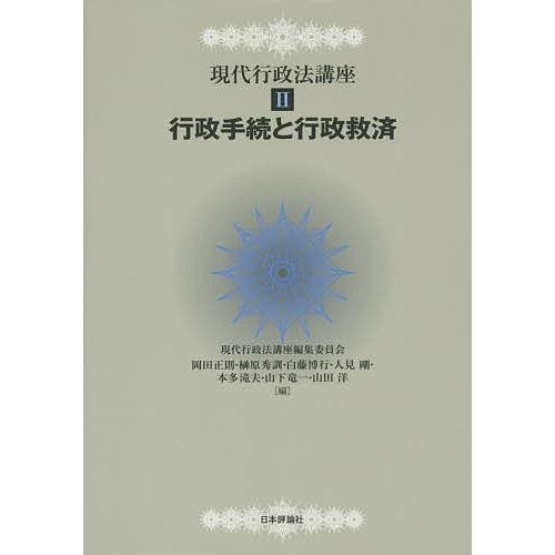 現代行政法講座 2/現代行政法講座編集委員会｜bookfan