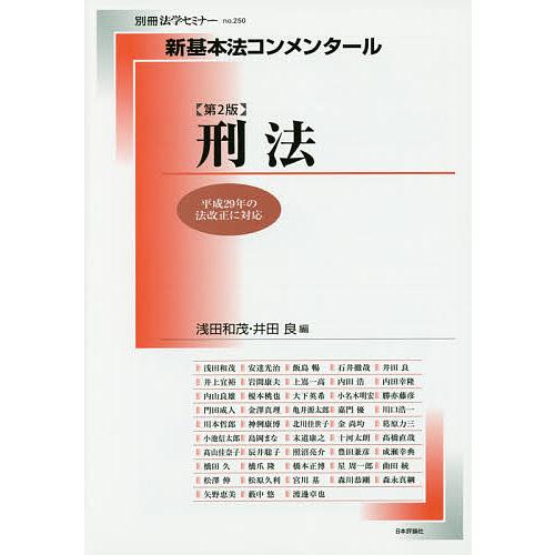 刑法/浅田和茂/井田良/浅田和茂 : bookfanプレミアム - 通販 - Yahoo