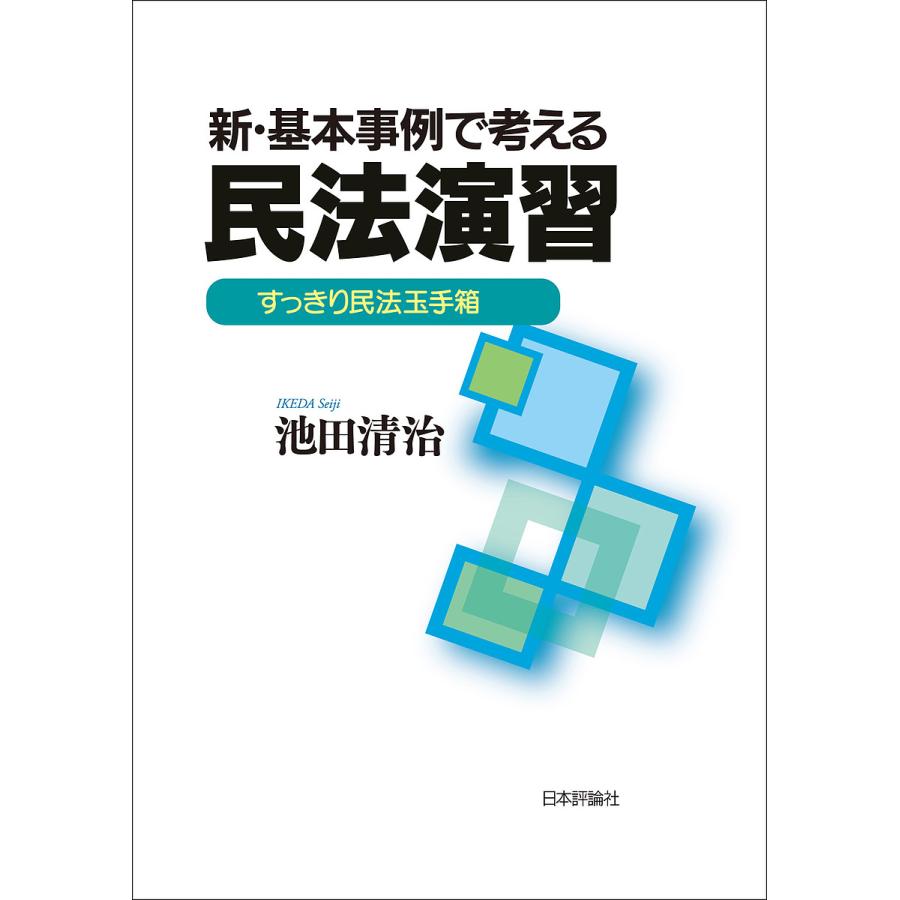 新・基本事例で考える民法演習 すっきり民法玉手箱/池田清治 : bookfanプレミアム - 通販 - Yahoo!ショッピング