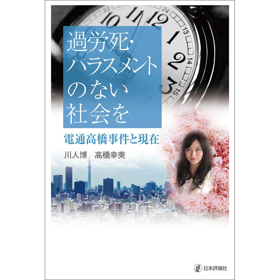 過労死 ハラスメントのない社会を 電通高橋事件と現在 川人博 高橋幸美 Bk Bookfanプレミアム 通販 Yahoo ショッピング