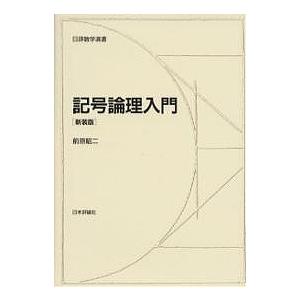 記号論理入門 記号論理入門 新装版/前原昭二 : bookfanプレミアム - 通販 - Yahoo