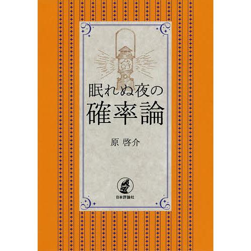 眠れぬ夜の確率論 原啓介 Bk Bookfanプレミアム 通販 Yahoo ショッピング