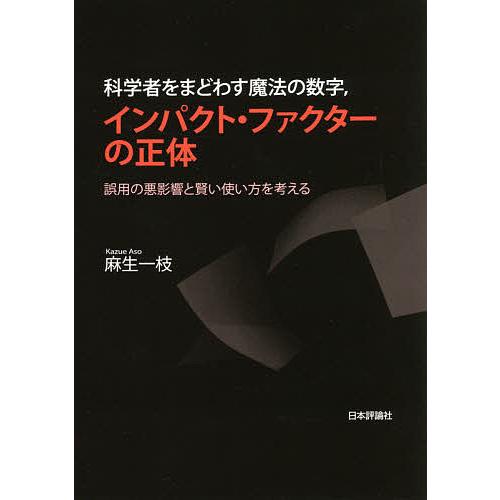 科学者をまどわす魔法の数字 インパクト ファクターの正体 誤用の悪影響と賢い使い方を考える 麻生一枝 Bk 4535789290 Bookfanプレミアム 通販 Yahoo ショッピング
