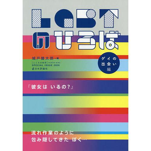 Lgbtのひろば ゲイの出会い編 城戸健太郎 Bk Bookfanプレミアム 通販 Yahoo ショッピング