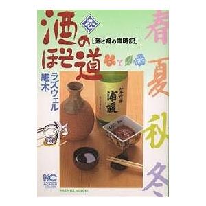 酒のほそ道 1/ラズウェル細木 : bookfanプレミアム - 通販 - Yahoo