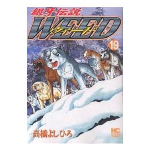 ウィード 銀牙伝説 19/高橋よしひろ | 